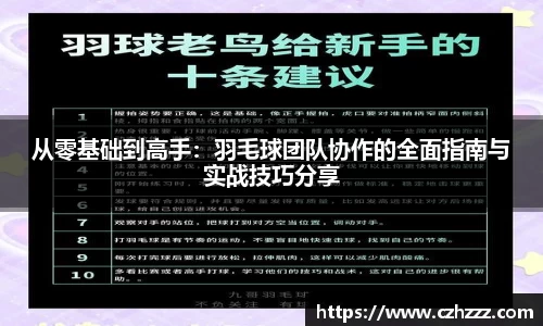 从零基础到高手：羽毛球团队协作的全面指南与实战技巧分享