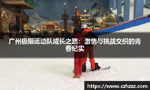 广州极限运动队成长之路：激情与挑战交织的青春纪实