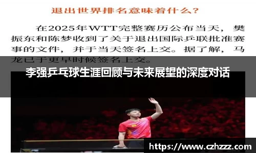 李强乒乓球生涯回顾与未来展望的深度对话