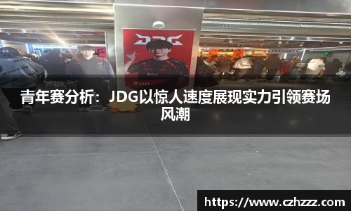 青年赛分析：JDG以惊人速度展现实力引领赛场风潮