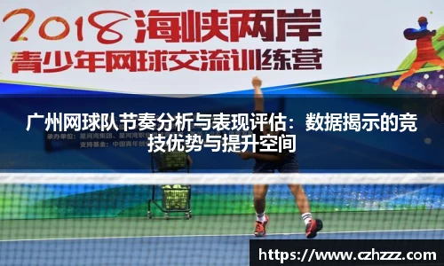 广州网球队节奏分析与表现评估：数据揭示的竞技优势与提升空间