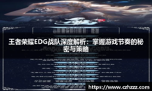 王者荣耀EDG战队深度解析：掌握游戏节奏的秘密与策略