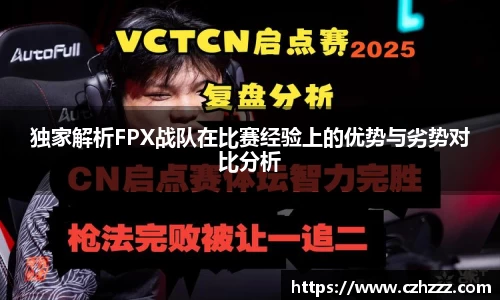 独家解析FPX战队在比赛经验上的优势与劣势对比分析