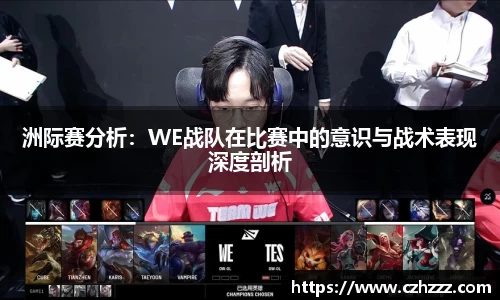 洲际赛分析：WE战队在比赛中的意识与战术表现深度剖析