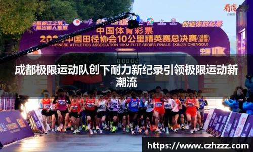 成都极限运动队创下耐力新纪录引领极限运动新潮流