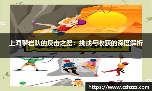 上海攀岩队的反击之路：挑战与收获的深度解析