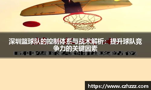 深圳篮球队的控制体系与战术解析：提升球队竞争力的关键因素