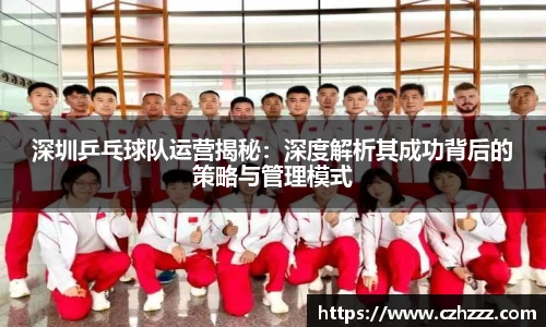 深圳乒乓球队运营揭秘：深度解析其成功背后的策略与管理模式
