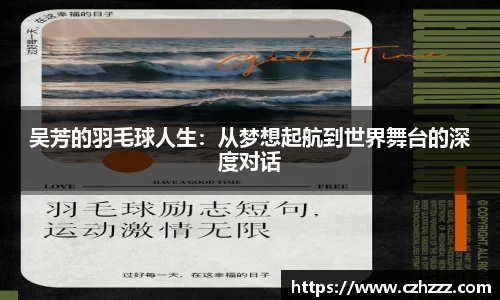 吴芳的羽毛球人生：从梦想起航到世界舞台的深度对话