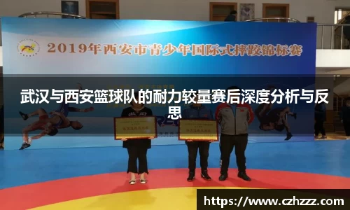 武汉与西安篮球队的耐力较量赛后深度分析与反思