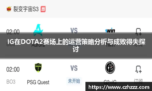 IG在DOTA2赛场上的运营策略分析与成败得失探讨