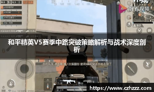 和平精英V5赛季中路突破策略解析与战术深度剖析