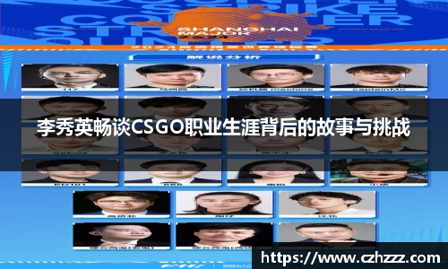 李秀英畅谈CSGO职业生涯背后的故事与挑战