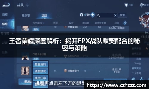 王者荣耀深度解析：揭开FPX战队默契配合的秘密与策略