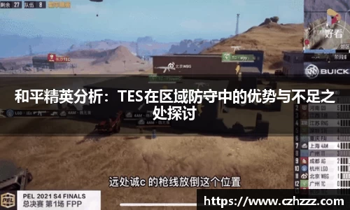 和平精英分析：TES在区域防守中的优势与不足之处探讨