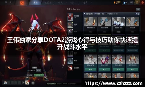 王伟独家分享DOTA2游戏心得与技巧助你快速提升战斗水平
