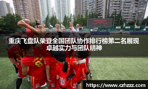 重庆飞盘队荣登全国团队协作排行榜第二名展现卓越实力与团队精神
