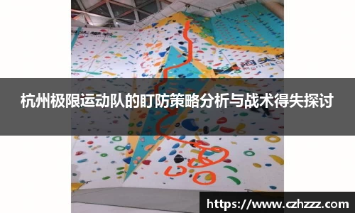 杭州极限运动队的盯防策略分析与战术得失探讨