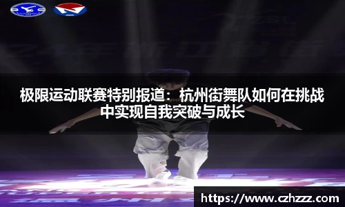极限运动联赛特别报道：杭州街舞队如何在挑战中实现自我突破与成长