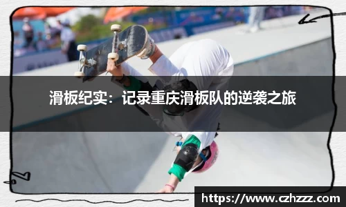 滑板纪实：记录重庆滑板队的逆袭之旅