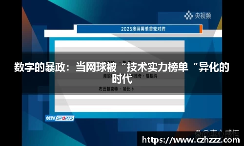 数字的暴政：当网球被“技术实力榜单“异化的时代