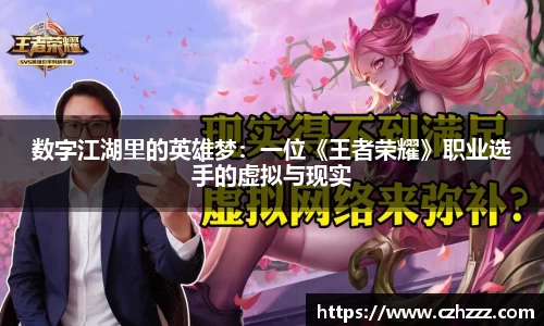 数字江湖里的英雄梦：一位《王者荣耀》职业选手的虚拟与现实