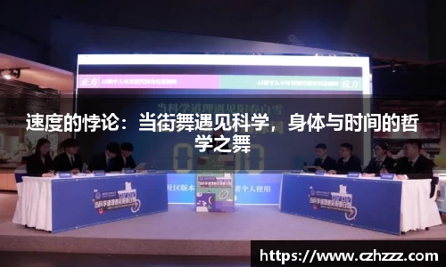 速度的悖论：当街舞遇见科学，身体与时间的哲学之舞
