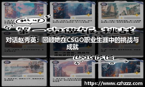 对话赵秀英：回顾她在CSGO职业生涯中的挑战与成就