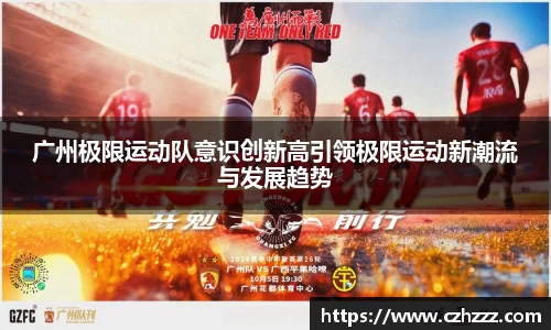 广州极限运动队意识创新高引领极限运动新潮流与发展趋势