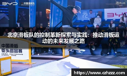 北京滑板队的控制革新探索与实践：推动滑板运动的未来发展之路