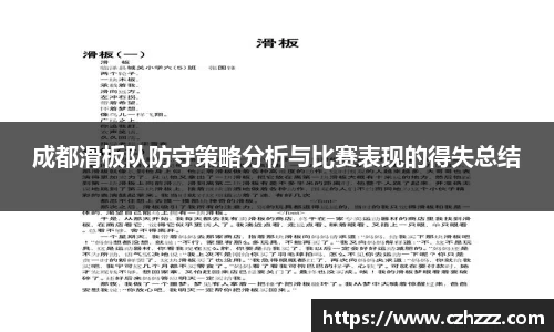 成都滑板队防守策略分析与比赛表现的得失总结