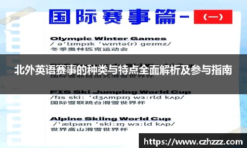 北外英语赛事的种类与特点全面解析及参与指南