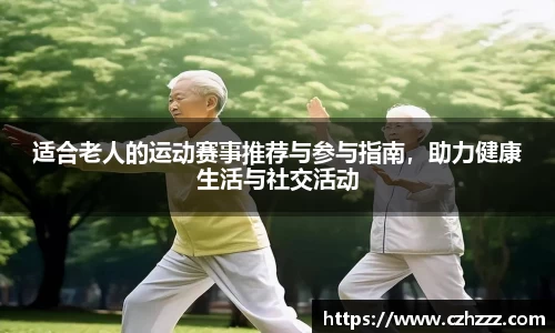 适合老人的运动赛事推荐与参与指南，助力健康生活与社交活动