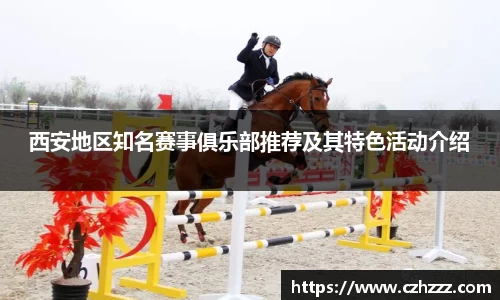 西安地区知名赛事俱乐部推荐及其特色活动介绍