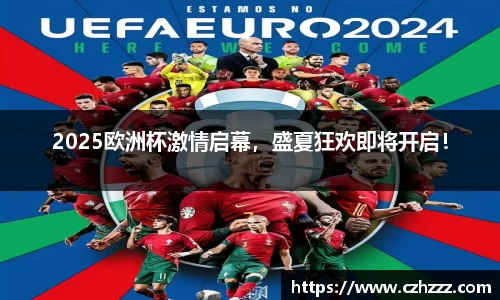 2025欧洲杯激情启幕，盛夏狂欢即将开启！