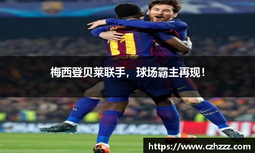 梅西登贝莱联手，球场霸主再现！