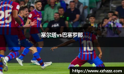 塞尔塔vs巴塞罗那