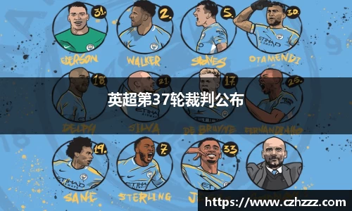 英超第37轮裁判公布