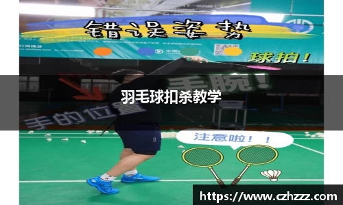 羽毛球扣杀教学