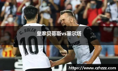 皇家贝蒂斯vs塞尔塔