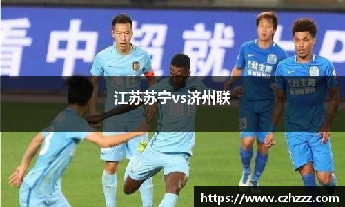 江苏苏宁vs济州联
