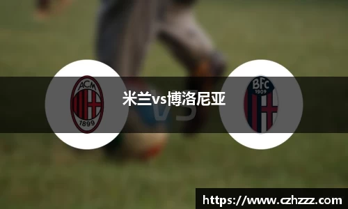 米兰vs博洛尼亚