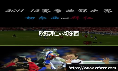 欧冠拜仁vs切尔西