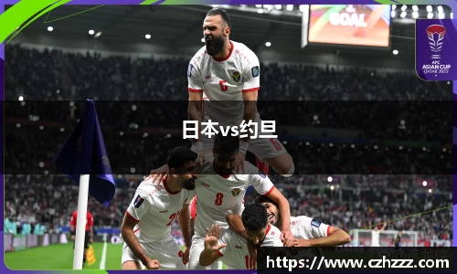 日本vs约旦