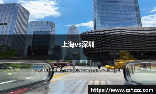 上海vs深圳