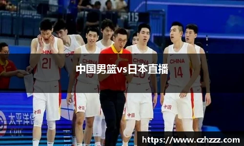中国男篮vs日本直播