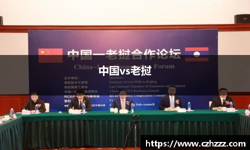 中国vs老挝