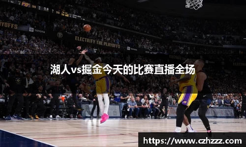 湖人vs掘金今天的比赛直播全场