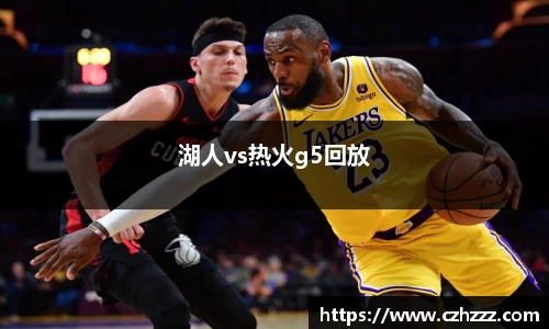 湖人vs热火g5回放
