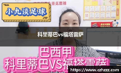 科里蒂巴vs福塔雷萨